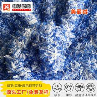 纺针织绒家厂家长毛绒地毯美丽现货 服装 毛毯绒面料绒布美丽扎染