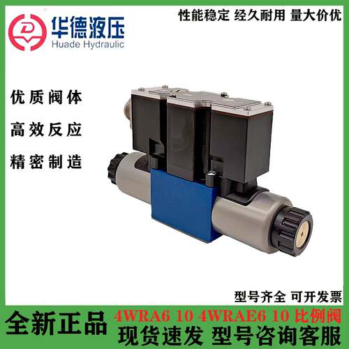 HUADE北京华德液压比例换向阀4WRAE6 4WRAE10比例阀高精度伺服阀
