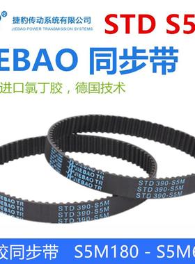 JIEBAO橡胶同步带STD 180-S5M到600-S5M传动皮S5M圆弧齿形带闭口