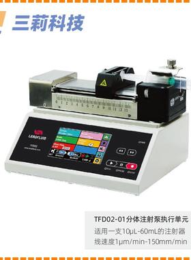 TFD02-01型分体注射泵多工作模式连续循环微量注入10μL～60mL