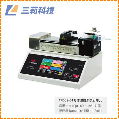 TFD02-01型分体注射泵多工作模式连续循环微量注入10μL～60mL
