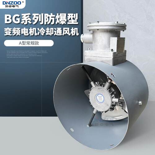 BG-90A防爆冷却风机 GB隔爆型变频电机用散热风扇轴流通风机380V