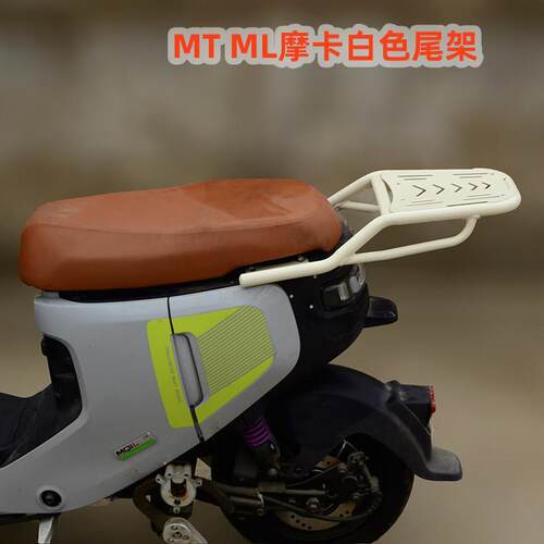 适用小牛电动车mt ml mqil一体坐垫 摩卡白后货架尾架尾箱后备箱