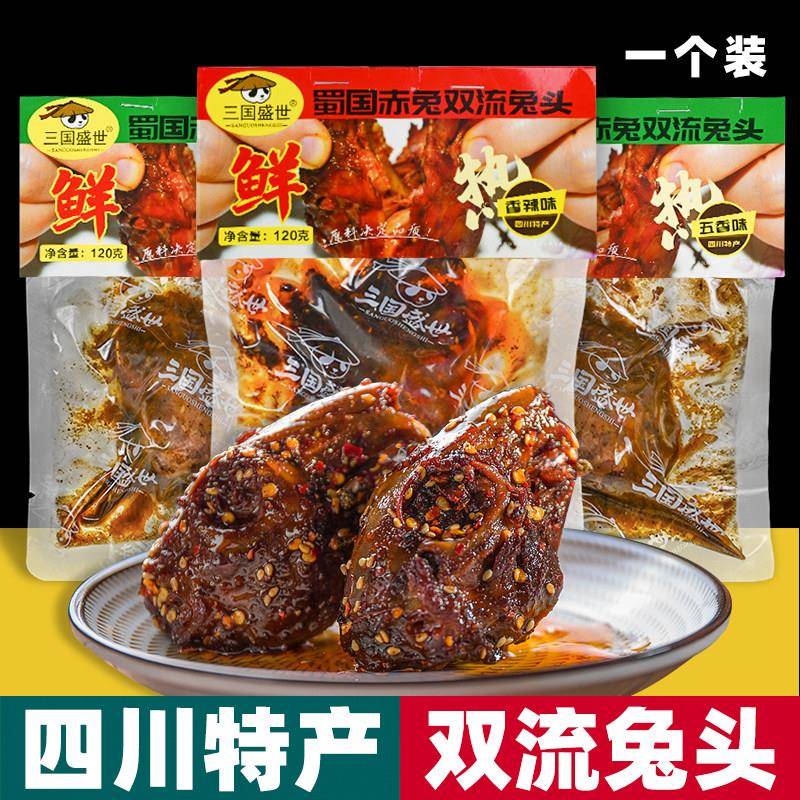 四川特产 三国盛世 双流兔头 120g袋装 香辣五香开袋即食卤味小吃
