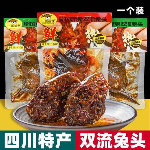 四川特产 三国盛世 双流兔头 120g袋装 香辣五香开袋即食卤味小吃