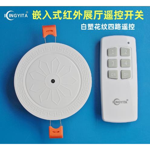 金益达吸顶嵌入式展厅红外线遥控开关灯具多四路电灯无线电源220v