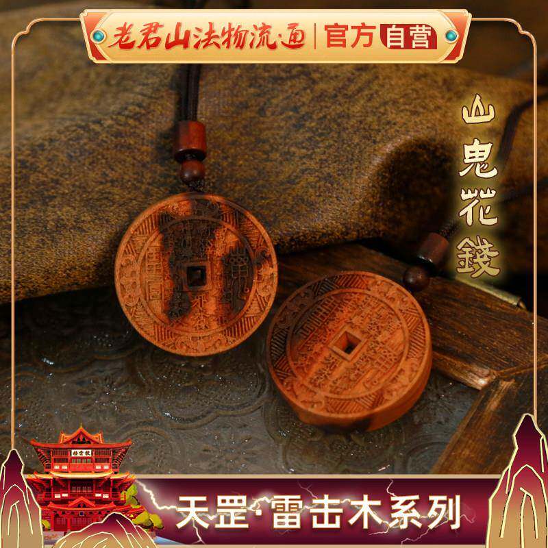 雷击木桃枣山鬼花钱乾坤圈九紫离火令牌道家法器紫薇讳挂吊坠雷纹