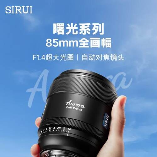 SIRUI 思锐AU3514 AF 85mm 35mm F1.4 曙光全画幅 自动镜头