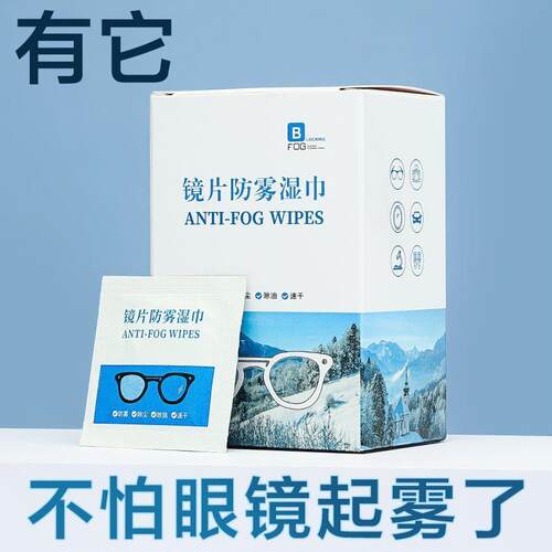 防雾眼镜布清洁湿巾眼镜布一次性擦拭手机萤幕镜头镜片防起雾神器