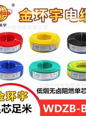金环宇电缆电线WDZC/B/A-BYJ低烟无卤阻燃105°环保无毒电线
