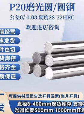 P20磨光圆P20圆钢 光圆 研磨光轴3Cr2Mo圆棒P20光圆直径6 8 10mm