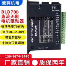 BLD70B直流无刷电机驱动器 12V 24V 70W带霍尔控制板 电位器调速