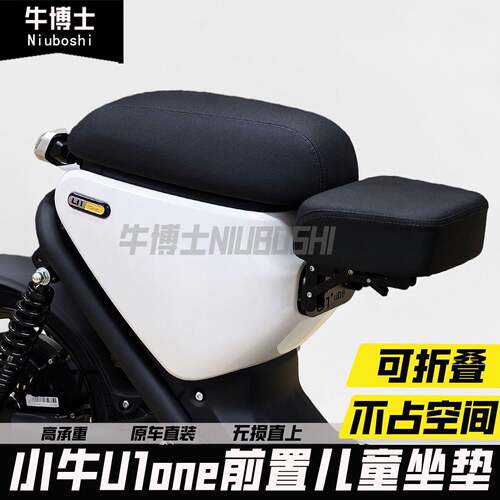 适用小牛电动车u1one前置宝宝椅可折叠儿童坐椅加厚柔软改装配件