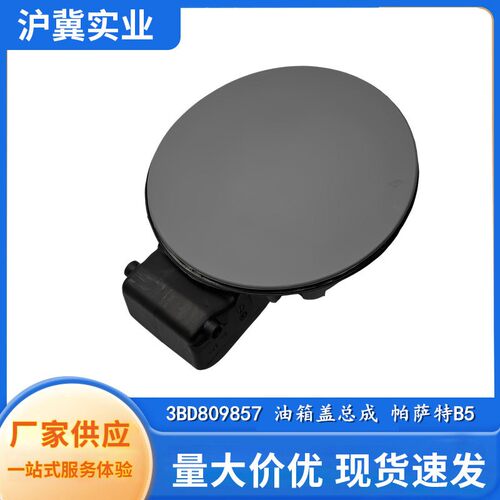 3BD809857  适用于 大众帕萨特B5 油箱盖 油箱外盖油箱小门
