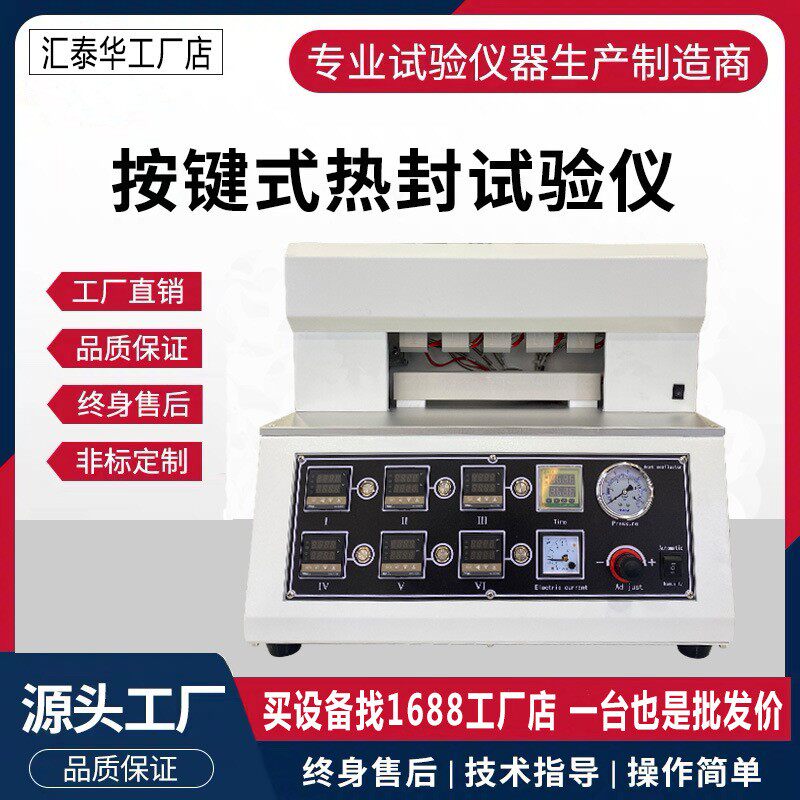 热封仪塑料薄膜热封试验机包装袋热封仪软包装复合膜热封试验仪
