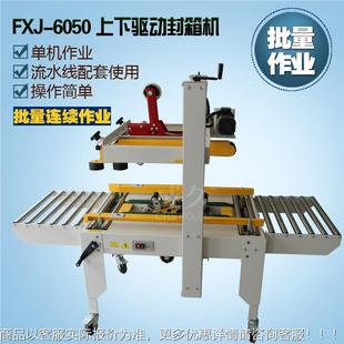 自动流水线纸箱封口机 6050上下驱动封箱机 全自动胶带封箱机