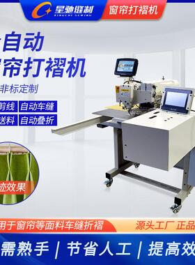 星驰牌工业0缝纫机 3XC-3020-2全打自动0褶窗帘机 车缝折褶电脑花