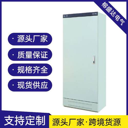 XL-21动力柜三相四线电力柜工业民用配电柜