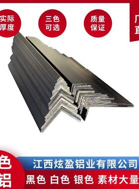 角铝 烤漆黑色角铝铝合金不等边角铝L型角铝90度直角铝包边条收口