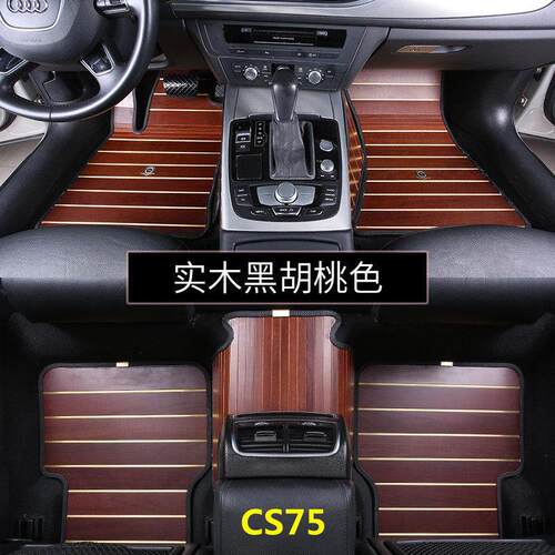 17款长安cs75木地板脚垫改装专用cs95实木柚木质汽车全包围脚垫