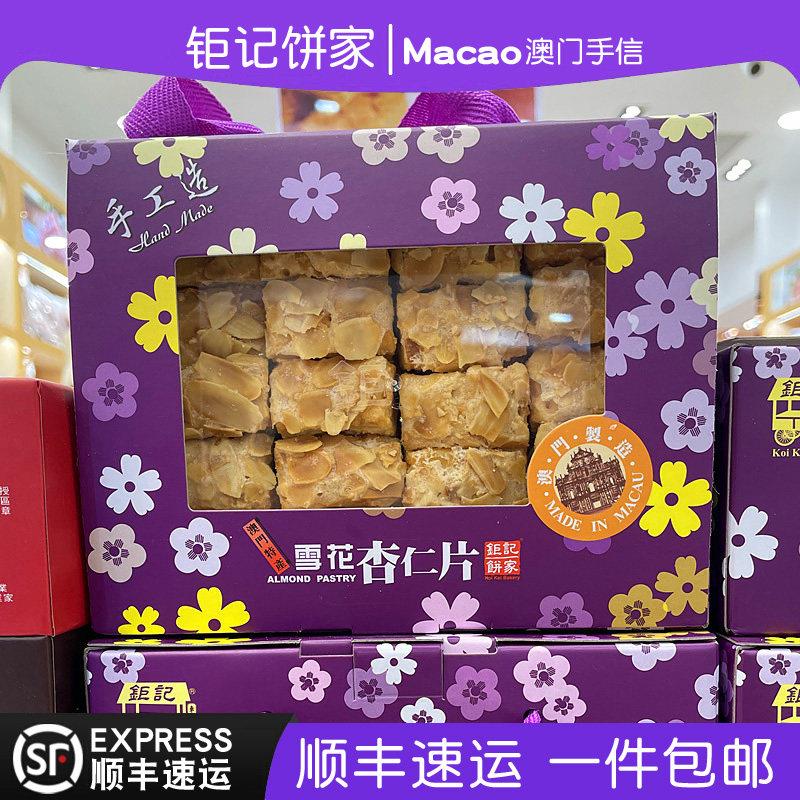 澳门巨记饼家特产手信雪花杏仁片礼盒装320g杏仁条杏仁酥正品代购