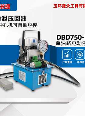 长捷 电动超高压油泵DBD750-D2X自动回油液压泵 自动泄压 液压油