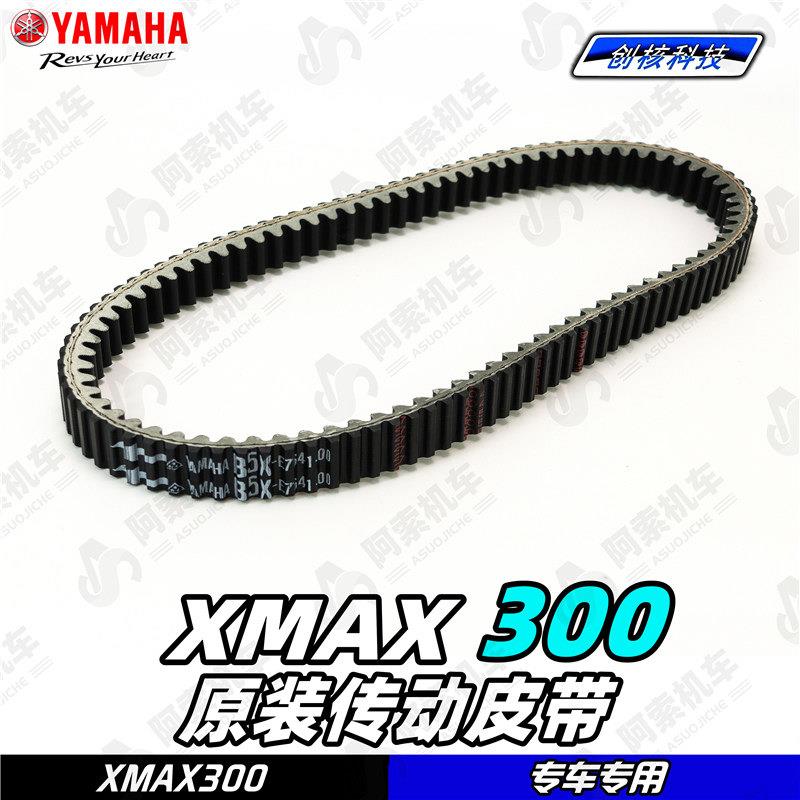 适用于18-23款大贸xmax300原厂皮带 双面齿皮带 原装传动皮带正品