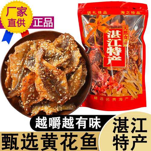 湛江特产蜜汁香辣黄花鱼片250g即食香酥芝麻小黄鱼干海味零食小吃