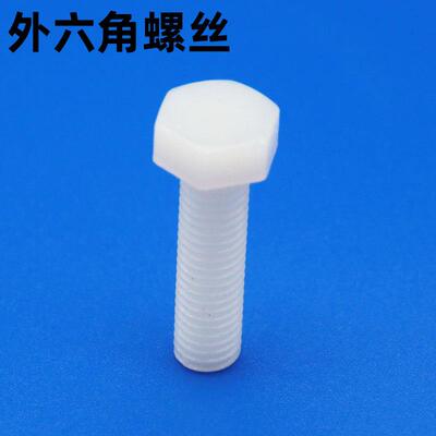 塑料螺丝外六角尼龙螺栓塑胶螺丝外六角螺栓绝缘螺杆钉M345681012