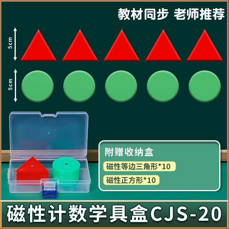 长方形三角形磁性磁性计数模型