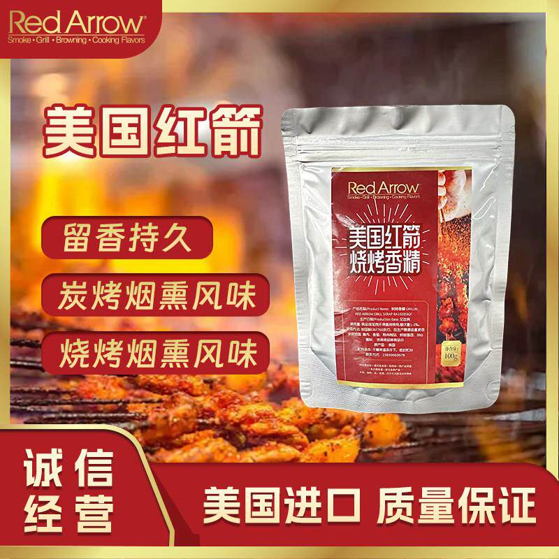 美国进口 红箭烧烤香精 来源果木的天然炭烤香精 果木炭烤香精
