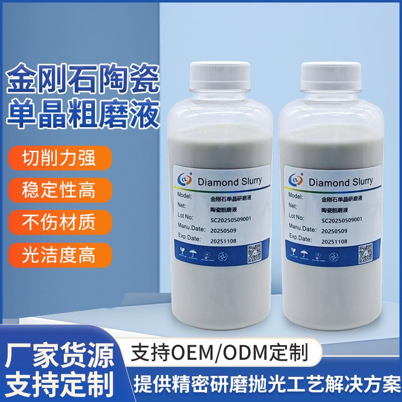 陶瓷基板粗磨专用单晶研磨液强分散精密粒度可控厂家直供去痕