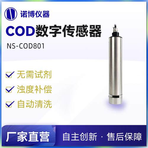 上海诺博NS-COD801UV法COD数字传感器污水处理COD在线监测仪