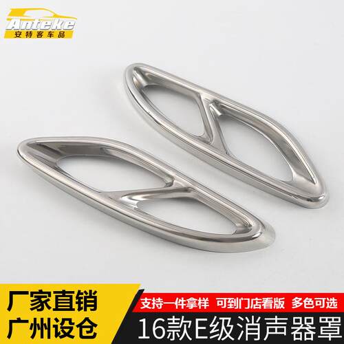 适用于16款E级消声器罩饰框E级后保险杠尾喉排气管亮片装饰贴