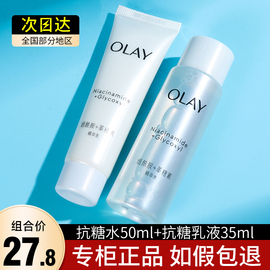 olay玉兰油抗糖美白水乳小样套装旅行试用装，护肤品女淡斑only