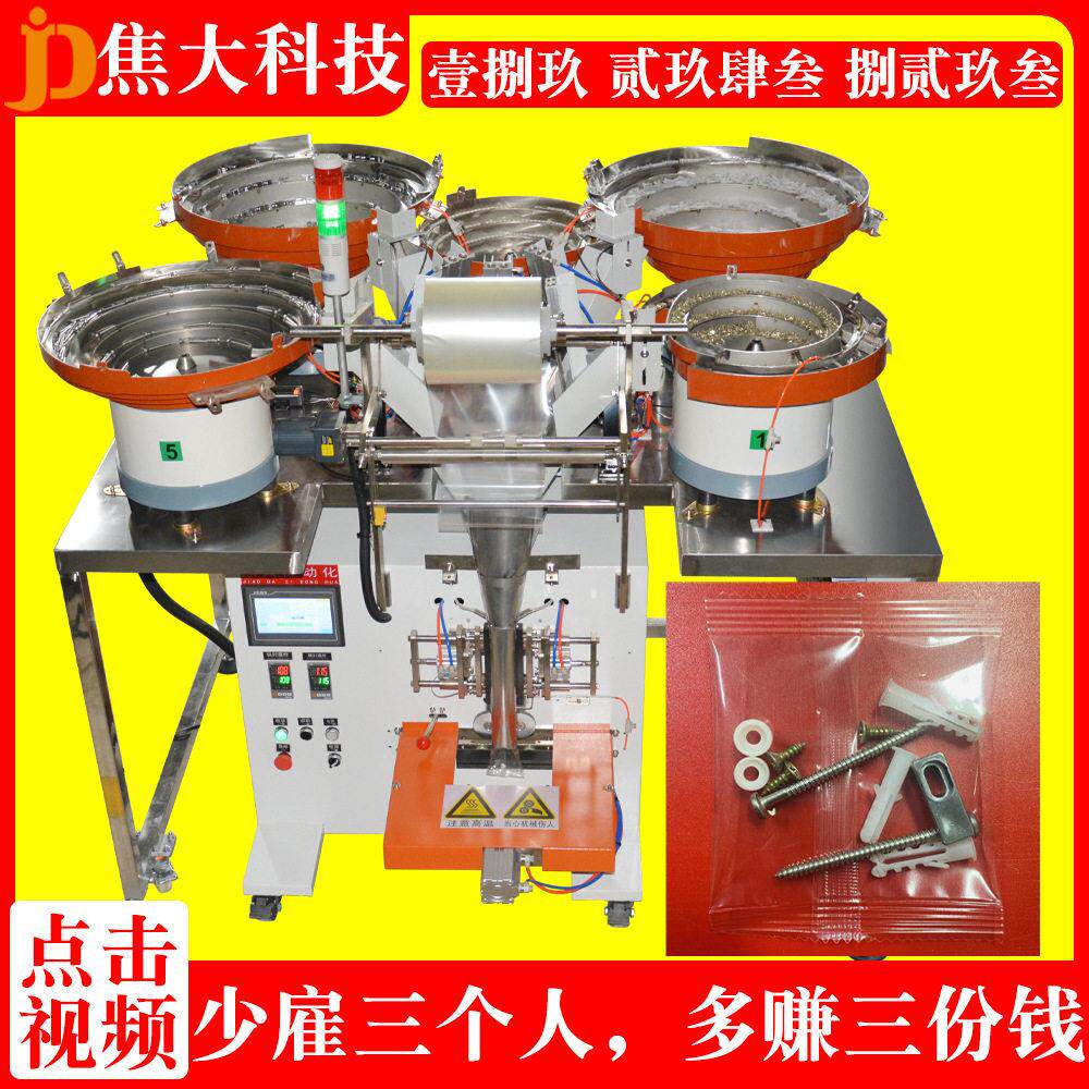 定制螺丝五金分拣打包机家具五金立式包装机卫浴紧固件分拣装袋机