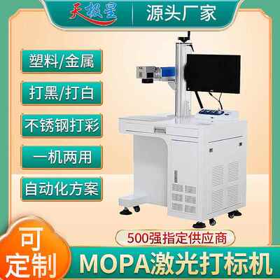 Mopa激光打标机氧化铝打黑彩色苹果壳金属不锈钢打码刻字镭雕刻机