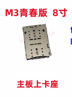 适用于华为平板M3青春版 8寸 CPN-AL00 W09 卡槽 卡座小板卡芯