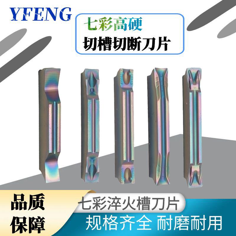 七彩高硬切槽切断加硬数控割刀片淬火钢调质钢专用彩色数控刀片