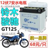 铅酸蓄电池12伏7A水电瓶适用轻骑铃木GT125骏驰QS125 机车 5男士