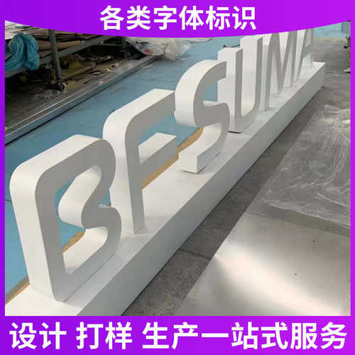 双面烤户外漆广告发光字字立体字景观大型金属双面不锈钢logo字