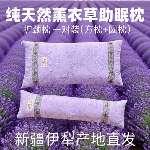 新疆伊犁薰衣草枕头保健枕一对安神改善睡眠老人护颈椎枕助眠礼物