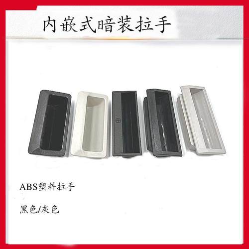 LS102黑色嵌入式塑料暗拉手文件柜机柜门电箱塑料拉手ABS塑胶扣手