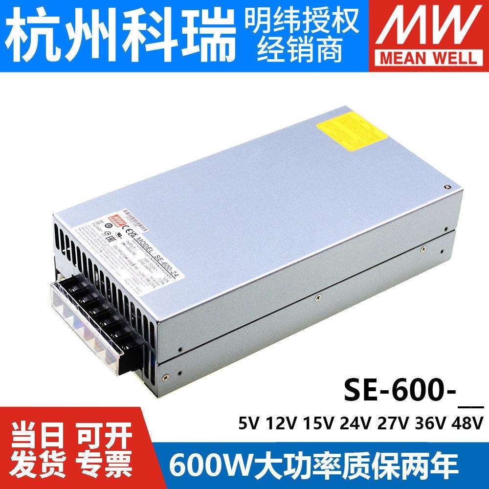台湾明纬SE-600开 关电源48V/5/12V/15/24V/27V/36V大功率600W/S