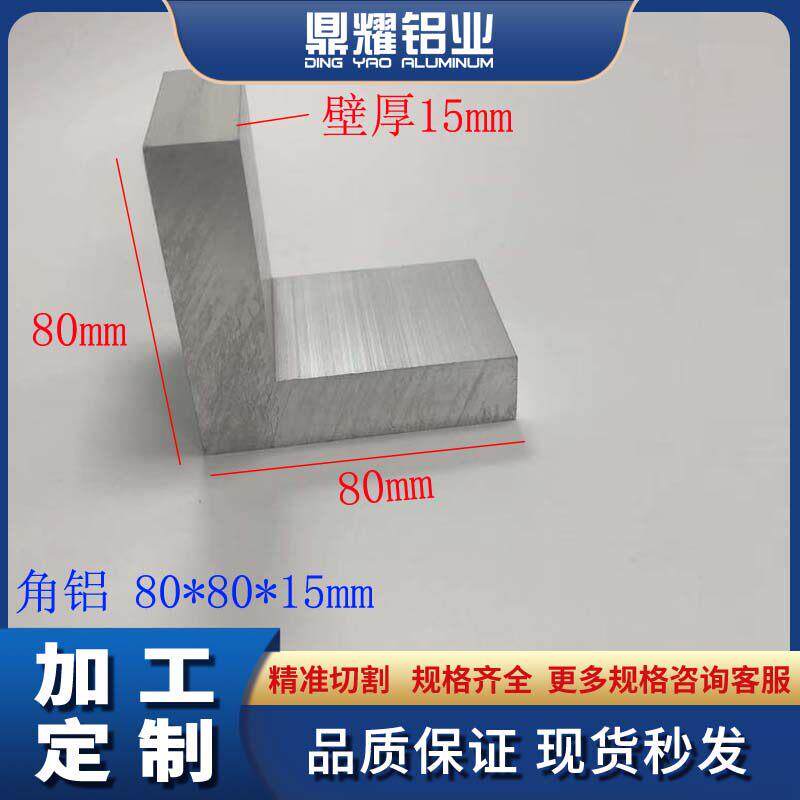 L型角铝80*80*15铝合金角铝加厚角铝80x80x15工业铝角铝型材角码