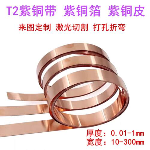 T2紫铜皮紫铜带纯紫铜薄铜箔片导电铜板铜带紫铜垫片加工0.02-1mm