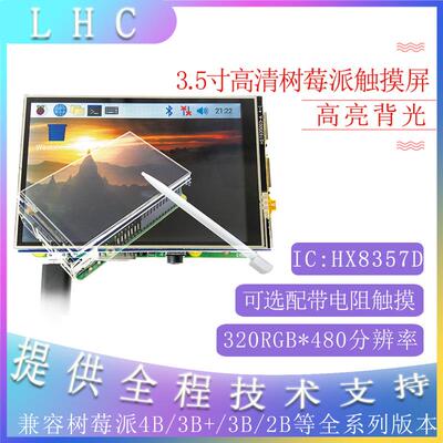 3.5寸RaspberryPi树莓派4代TFT液晶显示触摸屏模块HX8357D驱动3B+