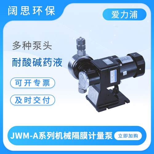 AILIPU计量泵JWM-A系列机械隔膜计量泵耐酸碱PVC泵头加药泵