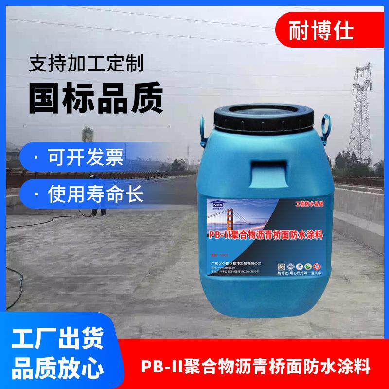 耐博仕牌聚合物改性沥青PBII型胎体增强型水性防水涂料
