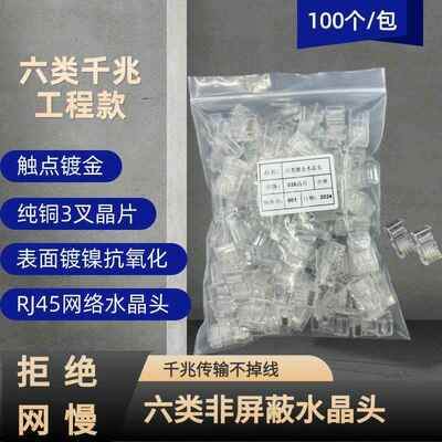 六类水晶头100个/包CAT6水晶头RJ45 六类千兆水晶头6类水晶头镀金